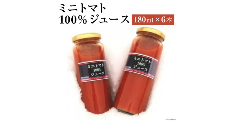 【ふるさと納税】 トマトジュース 国産 ミニトマト 100％ ジュース 180ml ×6本 セット [ふぁーむ・いのもと 北海道 砂川市 12260392] トマト とまと トマトジュース国産 レビューキャンペーン