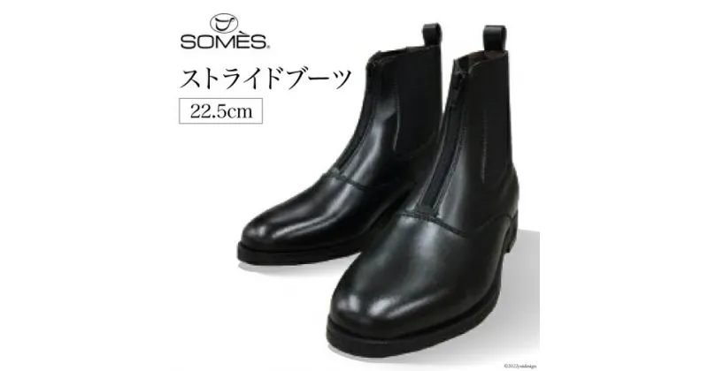 【ふるさと納税】SOMES　ストライドブーツ　22.5cm（ブラック） [12260261] レビューキャンペーン