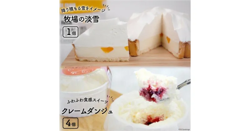 【ふるさと納税】 ケーキ 牧場の淡雪 4号 280g と クレームダンジュ 70g ×4 セット 詰め合わせ 食べ比べ [岩瀬牧場 北海道 砂川市 12260347] 菓子 お菓子 スイーツ ヨーグルト レアチーズケーキ タルト クリームチーズ レビューキャンペーン