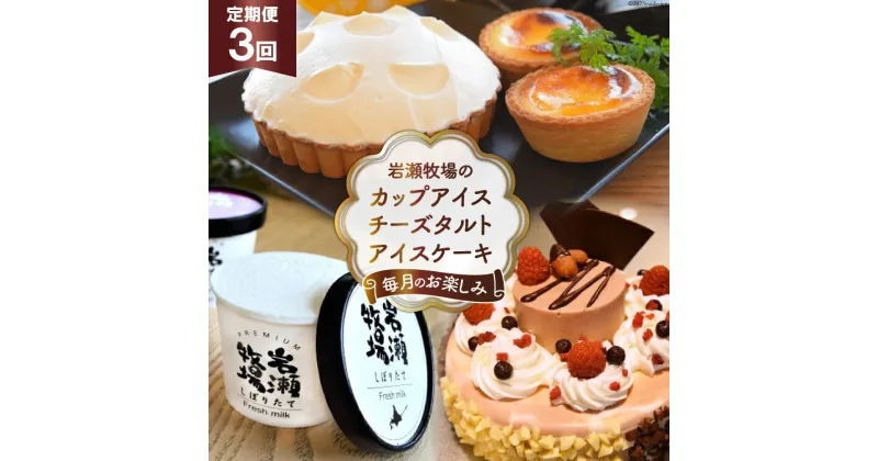 【ふるさと納税】 定期便 カップアイス チーズタルト アイスケーキ 3ヶ月コース 詰め合わせ セット 食べ比べ [岩瀬牧場 北海道 砂川市 12260337] スイーツ ケーキ デザート お菓子 おかし 菓子 おやつ 3回定期便 3ヶ月連続 3回 お試し レビューキャンペーン