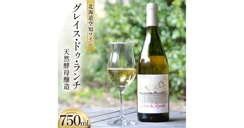 【ふるさと納税】ワイン 白 辛口 空知ワイン 「グレイス・ドゥ・ランチ」 750ml 1本 [東豊沼高橋農場 北海道 砂川市 12260355] 白ワイン 酒 レビューキャンペーン