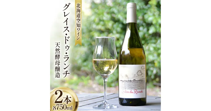 【ふるさと納税】ワイン 白 辛口 空知ワイン 「グレイス・ドゥ・ランチ」 750ml 2本 [東豊沼高橋農場 北海道 砂川市 12260356] 白ワイン 酒 レビューキャンペーン