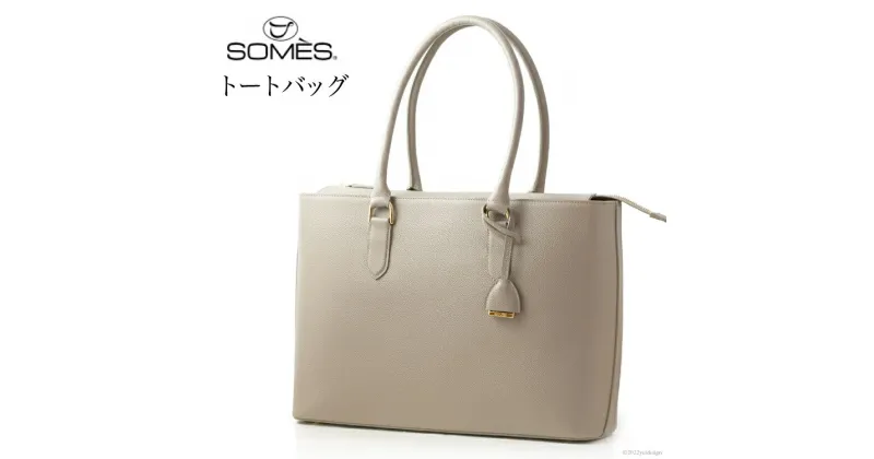 【ふるさと納税】SOMES　JN-12　トートバッグ　（グレージュ）[12260317] レビューキャンペーン