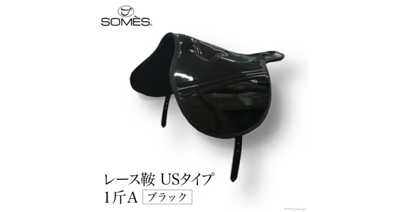 【ふるさと納税】SOMES　レース鞍　USタイプ　1斤A（ブラック） レビューキャンペーン