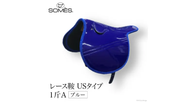 【ふるさと納税】SOMES　レース鞍　USタイプ　1斤A（ブルー） レビューキャンペーン