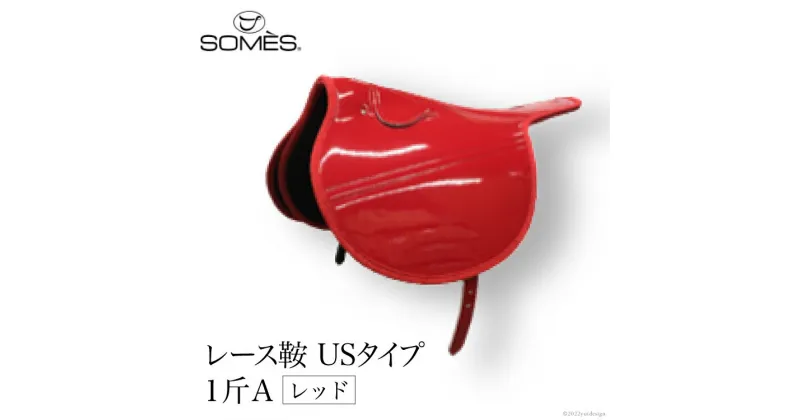 【ふるさと納税】SOMES　レース鞍　USタイプ　1斤A（レッド） レビューキャンペーン