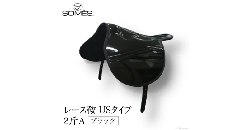 【ふるさと納税】SOMES　レース鞍　USタイプ　2斤A（ブラック） レビューキャンペーン