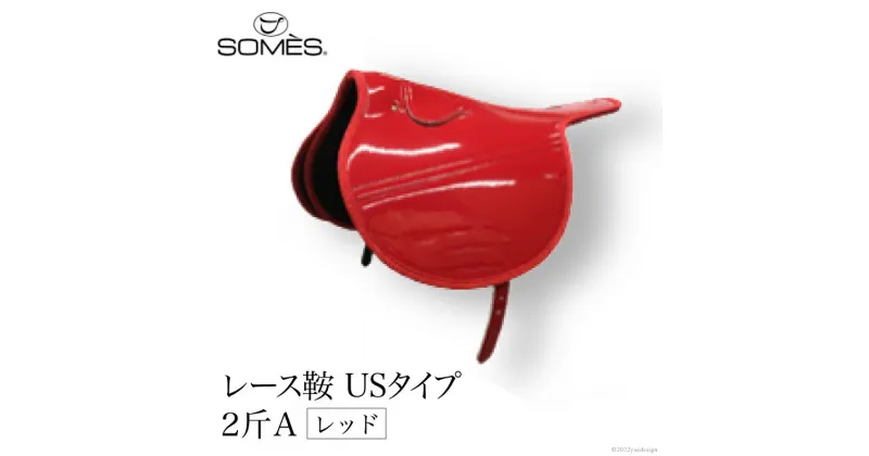 【ふるさと納税】SOMES　レース鞍　USタイプ　2斤A（レッド） レビューキャンペーン