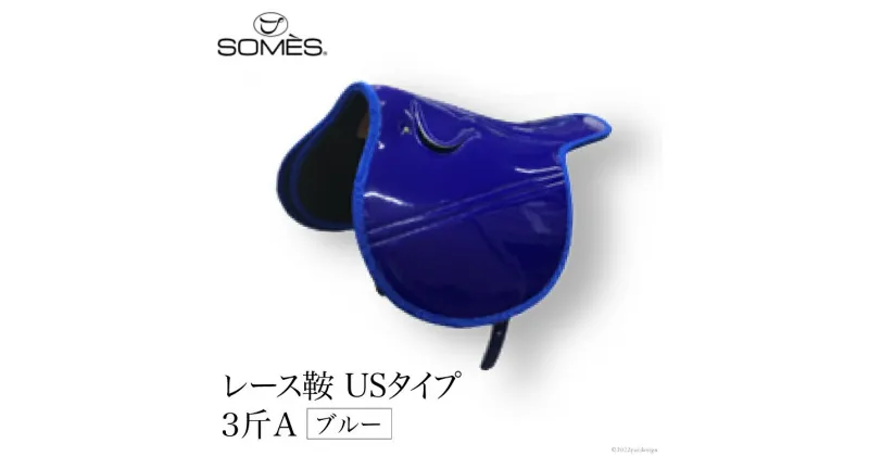 【ふるさと納税】SOMES　レース鞍　USタイプ　3斤A（ブルー） レビューキャンペーン