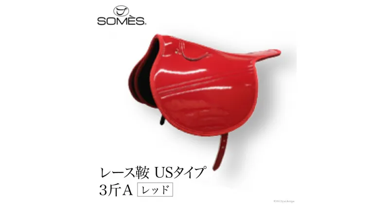 【ふるさと納税】SOMES　レース鞍　USタイプ　3斤A（レッド） レビューキャンペーン