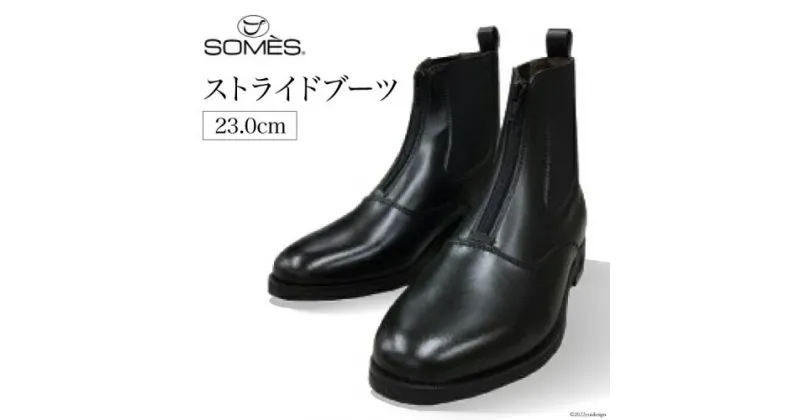 【ふるさと納税】SOMES　ストライドブーツ　23.0cm（ブラック） [12260262] レビューキャンペーン