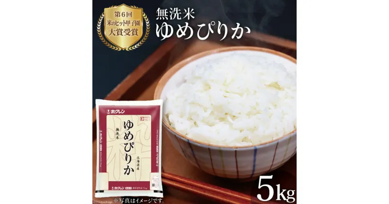 【ふるさと納税】 米 令和6年 JA新すながわ産 無洗米 ゆめぴりか 5kg [ホクレン商事 北海道 砂川市 12260668] [ホクレン商事 北海道 砂川市 12260668] 米 お米 おこめ こめ 精米 白米 5キロ 5きろ 無洗米 レビューキャンペーン