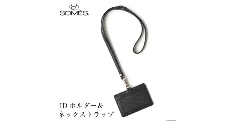 【ふるさと納税】SOMES フロイント IDホルダー&ネックストラップ 本革 ブラック 牛革 FR-12 [ソメスサドル 北海道 砂川市 12260179] ソメス 革 レザー 革製品 ホルダー ネックストラップ 社員証 レビューキャンペーン