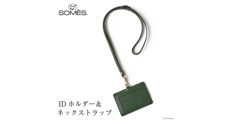 【ふるさと納税】SOMES フロイント IDホルダー&ネックストラップ 本革 ダークグリーン 牛革 FR-12 [ソメスサドル 北海道 砂川市 12260180] ソメス 革 レザー 革製品 ホルダー ネックストラップ レビューキャンペーン