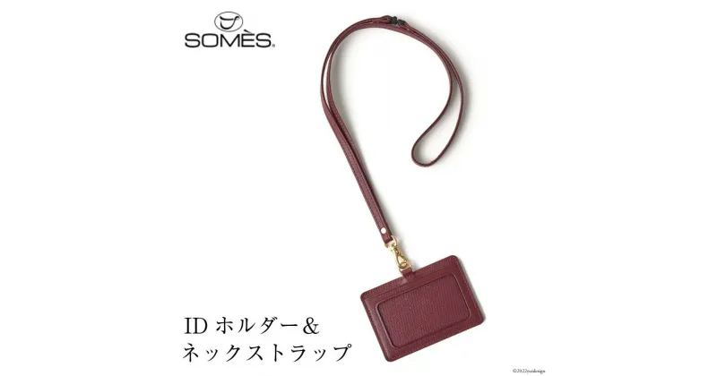 【ふるさと納税】SOMES フロイント IDホルダー&ネックストラップ 本革 バーガンディ 牛革 FR-12 [ソメスサドル 北海道 砂川市 12260182] ソメス 革 レザー 革製品 ホルダー ネックストラップ レビューキャンペーン