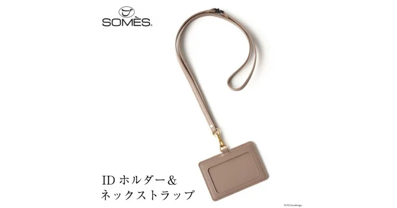 【ふるさと納税】SOMES フロイント IDホルダー&ネックストラップ 本革 グレージュ 牛革 FR-12 [ソメスサドル 北海道 砂川市 12260183] ソメス 革 レザー 革製品 ホルダー ネックストラップ 社員証 ケース レビューキャンペーン