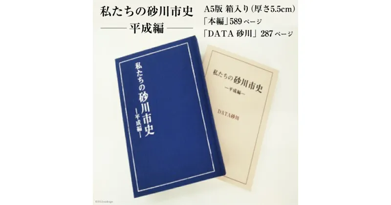 【ふるさと納税】私たちの砂川市史 ー平成編ー [砂川市 北海道 砂川市 12260363] 自治体史 歴史 あゆみ レビューキャンペーン