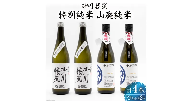 【ふるさと納税】砂川彗星特別純米 & 山廃純米 720ml×各2本 計4本 [入山小山商店 北海道 砂川市 12260439] 酒 日本酒 地酒 純米酒 飲み比べ レビューキャンペーン