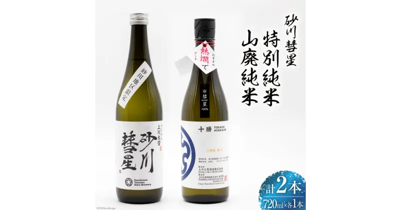 【ふるさと納税】 砂川彗星特別純米 & 山廃純米 各720ml 計2本 [入山小山商店 北海道 砂川市 12260438] 酒 日本酒 地酒 純米酒 飲み比べ レビューキャンペーン