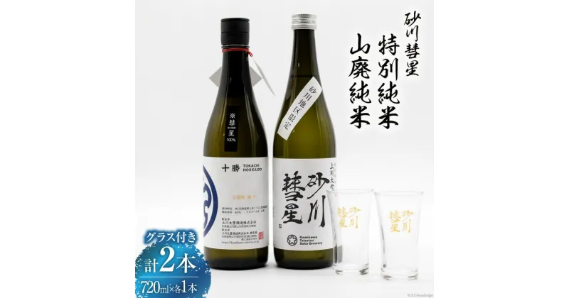 【ふるさと納税】砂川彗星特別純米 & 山廃純米 各720ml 計2本 & グラス 2個 [入山小山商店 北海道 砂川市 12260437] 酒 日本酒 地酒 純米酒 飲み比べ レビューキャンペーン