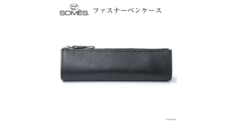 【ふるさと納税】SOMES フロイント ファスナーペンケース ブラック 革 おしゃれ FR-13 [ソメスサドル 北海道 砂川市 12260405] ソメス 革 レザー 革製品 筆箱 レビューキャンペーン