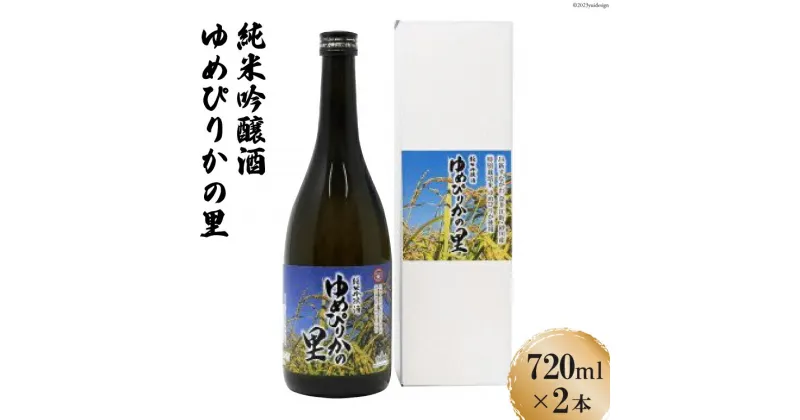 【ふるさと納税】純米吟醸酒　ゆめぴりかの里　720ml×2本セット [砂川ハイウェイオアシス観光 北海道 砂川市 12260365] 酒 日本酒 レビューキャンペーン