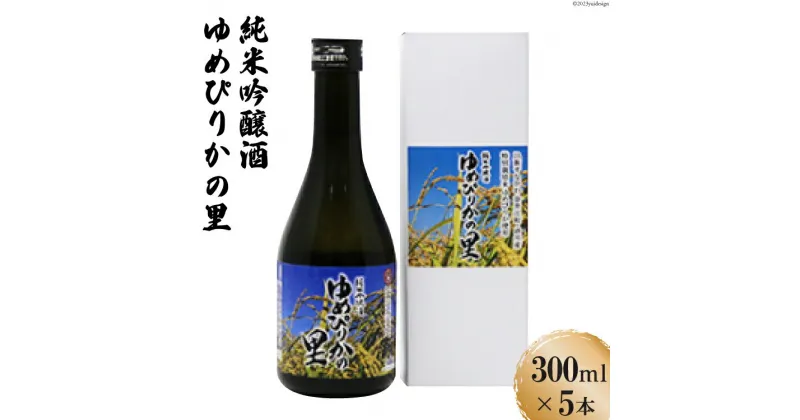 【ふるさと納税】純米吟醸酒　ゆめぴりかの里　300ml×5本セット [砂川ハイウェイオアシス観光 北海道 砂川市 12260366] 酒 日本酒 レビューキャンペーン