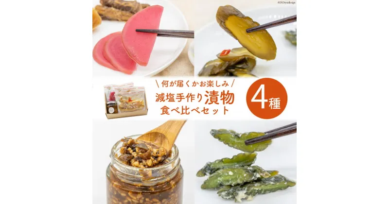 【ふるさと納税】無添加 減塩 手作り 漬物 4種 食べ比べ セット [たびのそら 北海道 砂川市 12260516] 冷蔵 漬け物 つけもの 個包装 レビューキャンペーン