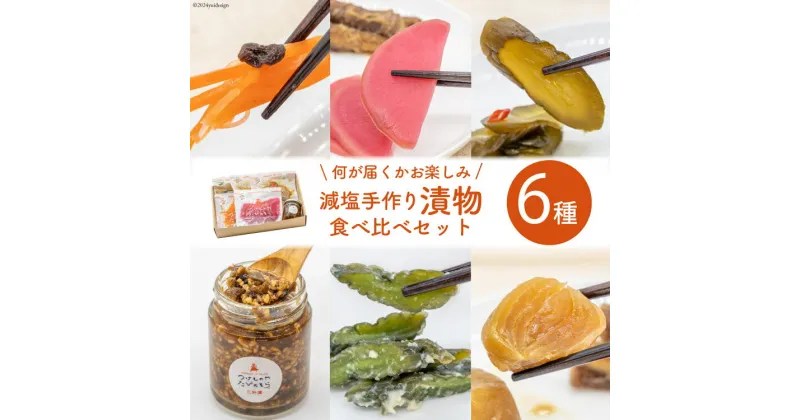 【ふるさと納税】無添加 減塩 手作り 漬物 6種 食べ比べ セット [たびのそら 北海道 砂川市 12260517] 冷蔵 漬け物 つけもの 個包装 レビューキャンペーン