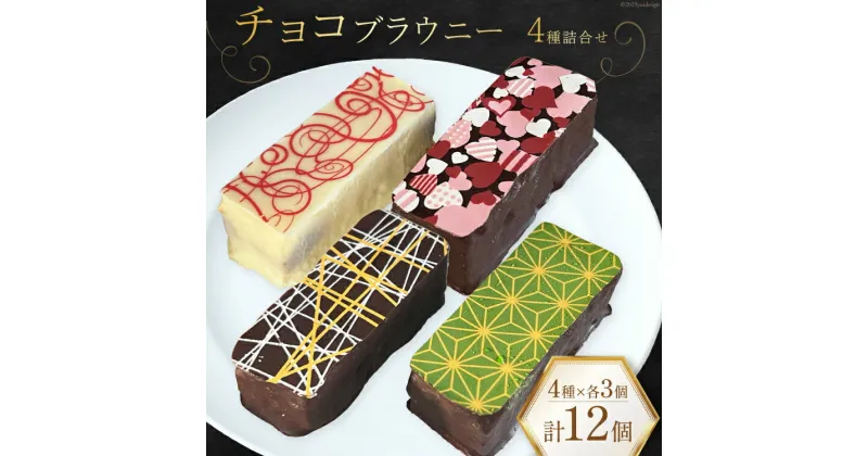 【ふるさと納税】菓子 チョコブラウニー 詰合せ 4種×各3個 計12個 化粧箱入り [プチトリフ山屋 北海道 砂川市 12260533 ] 焼菓子チョコレートケーキ チョコケーキ チョコ お土産 手土産 レビューキャンペーン