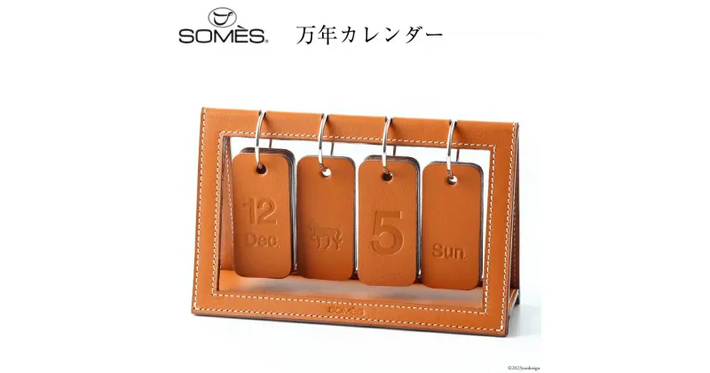 【ふるさと納税】SOMES　DU-30　万年カレンダー　（ライトブラウン） [12260523] レビューキャンペーン