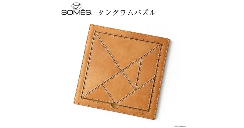 【ふるさと納税】SOMES　DU-24　タングラムパズル　（ナチュラル） [12260524] レビューキャンペーン