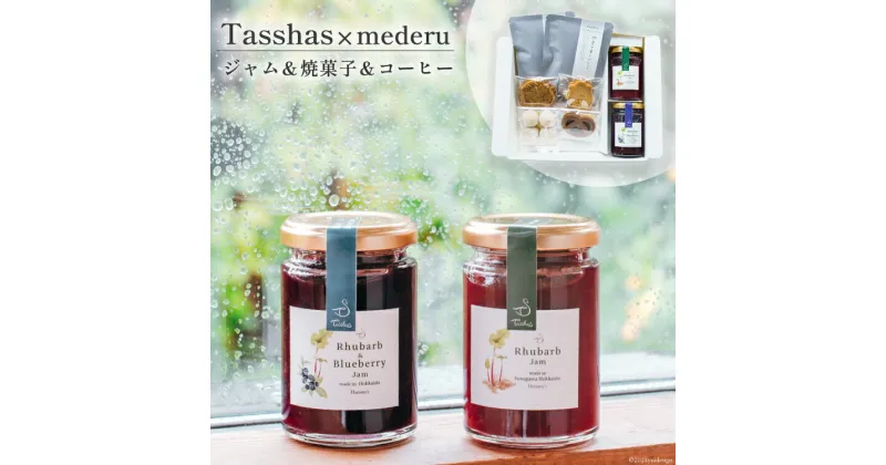 【ふるさと納税】【Tasshas × mederu】 無添加 ルバーブジャム 各140g×2種 & 焼菓子 4種 & 中深煎りドリップコーヒー 2袋 [Hammy’s 北海道 砂川市 12260534] 食品 ルバーブ 詰め合わせ レビューキャンペーン