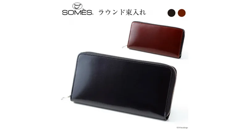 【ふるさと納税】SOMES 財布 メンズ ディアマン DM-01 ラウンド束入れ 長財布 本革 選べる色 [ソメスサドル 北海道 砂川市 12260607] ソメス サイフ さいふ 革 レザー コードバン ラウンド ファスナー レビューキャンペーン