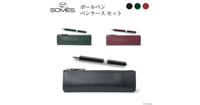 【ふるさと納税】SOMES ペン FR ボールペン ペンケース セット 選べる色 [ソメスサドル 北海道 砂川市 12260651] ソメス メンズ レディース 革 本革 革製品 レザー レビューキャンペーン