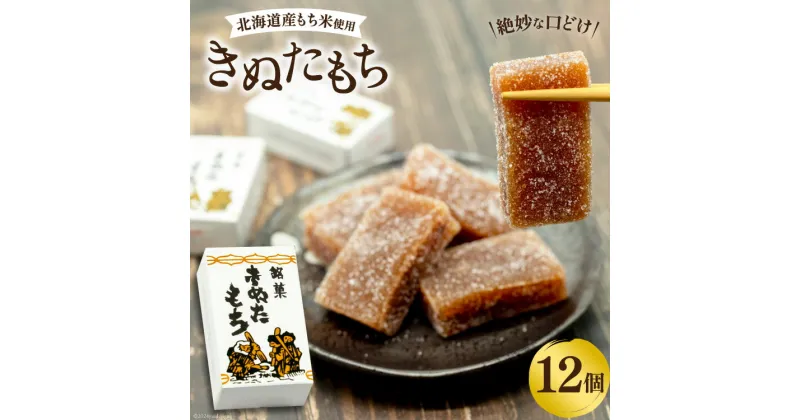 【ふるさと納税】菓子 きぬたもち 12個 [いよだ製菓 北海道 砂川市 12260613] お菓子 銘菓 和菓子 個包装 レビューキャンペーン