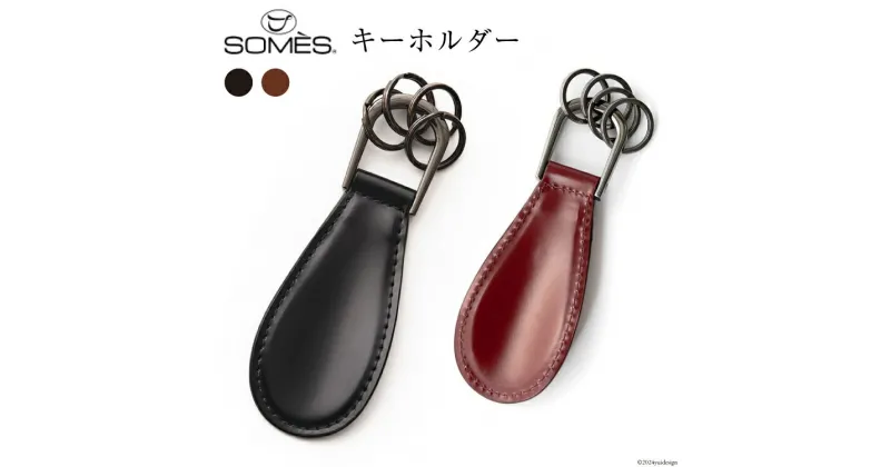 【ふるさと納税】SOMES キーホルダー HV-29 選べる色 [ソメスサドル 北海道 砂川市 12260683] ソメス メンズ レディース 本革 革 革製品 レザー リング コードバン レビューキャンペーン