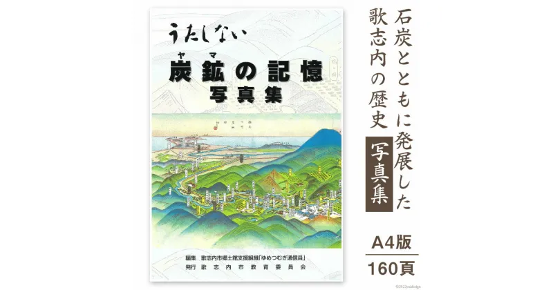 【ふるさと納税】写真集 炭鉱(ヤマ)の記憶 1冊 A4版160頁 / 歌志内市教育委員会 / 北海道 歌志内市 [01227ab001]