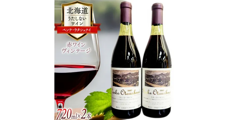 【ふるさと納税】うたしない ワイン ペンケ・ウタシュナイ 2007&2008 720ml×各1本 計2本 / 株式会社太陽スピリッツ / 北海道 歌志内市 [01227ad002]