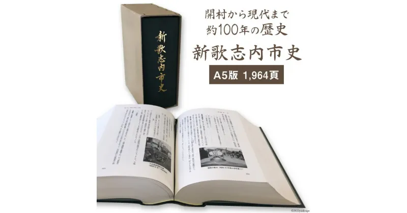 【ふるさと納税】新歌志内市史 1冊 A5版 964頁 / 歌志内市役所 / 北海道 歌志内市 [01227aa003]