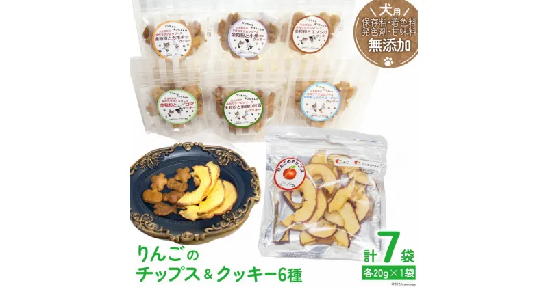 【ふるさと納税】ドッグフード 無添加 りんごのチップス & クッキー 6種 各 20g ×1袋 計7袋 ペット 犬用 おやつ / ピーチアンドフラワー / 北海道 歌志内市 [01227ae004] 犬 愛犬 ペットフード ペットおやつ セット エサ