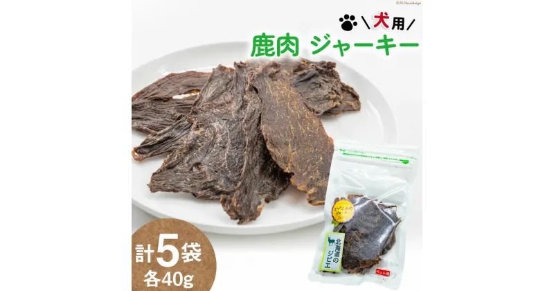 【ふるさと納税】ドッグフード 無添加 鹿肉 ジャーキー 40g × 5袋 ペット 犬用 おやつ エゾシカ / ピーチアンドフラワー / 北海道 歌志内市 [01227ae005] 犬 愛犬 ペットフード ペットおやつ エサ 餌 国産