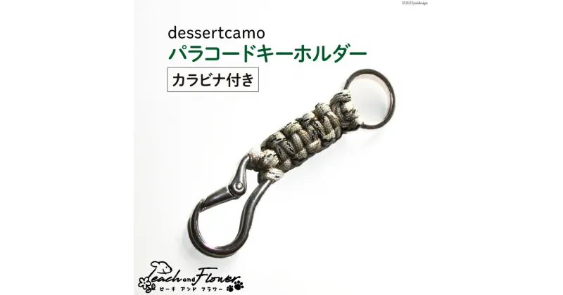 【ふるさと納税】パラコード キーホルダー (カラビナ付き) デザートカモ men’s 1個 アウトドア 小物 金具 / ピーチアンドフラワー / 北海道 歌志内市 [01227ae007]