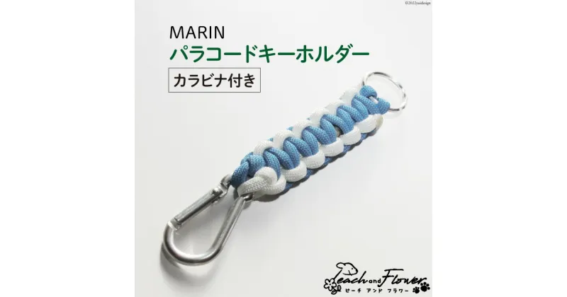 【ふるさと納税】パラコード キーホルダー (カラビナ付き) MARIN men’s 1個 アウトドア 小物 金具 / ピーチアンドフラワー / 北海道 歌志内市 [01227ae010]