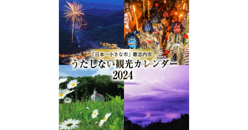 【ふるさと納税】【 カレンダー 2024 壁掛け 】 うたしない 観光カレンダー 1冊 [ 風景 風景写真 ] / 歌志内市役所 / 北海道 歌志内市 [01227aa006]