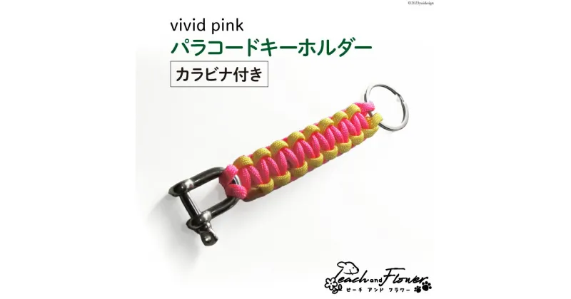 【ふるさと納税】パラコードキーホルダー（カラビナ付き）vivid pink 男女兼用 1個 / ピーチアンドフラワー / 北海道 歌志内市 [01227ae012] アウトドア 小物 金具