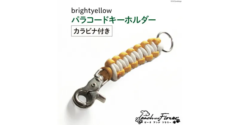 【ふるさと納税】パラコードキーホルダー（カラビナ付き）brightyellow 男女兼用 1個 / ピーチアンドフラワー / 北海道 歌志内市 [01227ae013] アウトドア 小物 金具