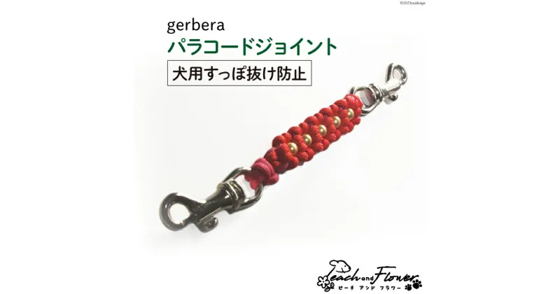 【ふるさと納税】犬用 すっぽ抜け防止 パラコードジョイント gerbera 1個 / ピーチアンドフラワー / 北海道 歌志内市 [01227ae014] 犬 いぬ 散歩グッズ 散歩 さんぽ ハーネス 首輪 ペット