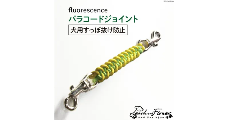 【ふるさと納税】犬用 すっぽ抜け防止 パラコードジョイント fluorescence 1個 / ピーチアンドフラワー / 北海道 歌志内市 [01227ae015] 犬 いぬ 散歩グッズ 散歩 さんぽ ハーネス 首輪 ジョイント ペット