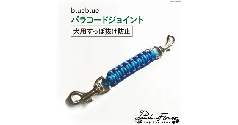 【ふるさと納税】犬用 すっぽ抜け防止 パラコードジョイント blueblue 1個 / ピーチアンドフラワー / 北海道 歌志内市 [01227ae016] 犬 いぬ 散歩グッズ 散歩 さんぽ ハーネス 首輪 ペット